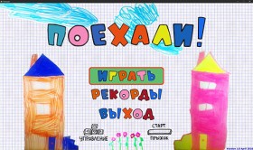 Поехали! - снимок 1